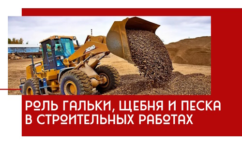 Роль гальки, щебня и песка в строительных работах в Ульяновске