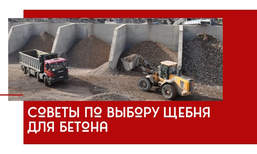 Советы по выбору щебня для бетона в Ульяновске