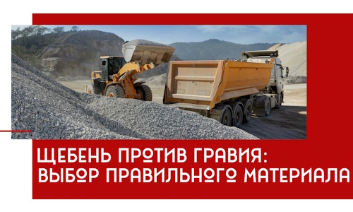 Щебень против гравия: выбор материала для строительных нужд в Ульяновске